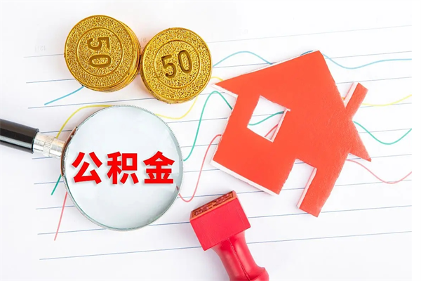 长垣贵阳公积金怎么提取出来（贵阳的公积金怎么提取）