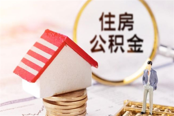 长垣取出个人公积金（取公积金的钱怎么取）