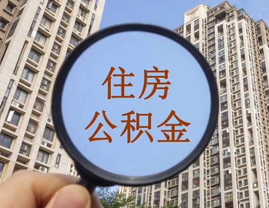 长垣怎么把封存的住房公积金取出来（怎样取出封存状态的公积金）